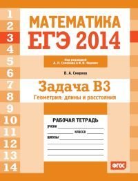 ЕГЭ 2014. Математика. Задача B3. Геометрия: длины и расстояния. Рабочая тетрадь. ФГОС