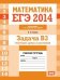 ЕГЭ 2014. Математика. Задача B3. Геометрия: длины и расстояния. Рабочая тетрадь. ФГОС