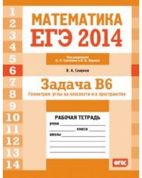 ЕГЭ 2014. Математика. Задача B6. Геометрия: углы на плоскости и в пространстве. Рабочая тетрадь. ФГОС
