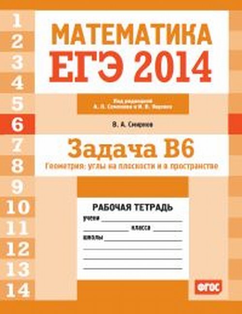 ЕГЭ 2014. Математика. Задача B6. Геометрия: углы на плоскости и в пространстве. Рабочая тетрадь. ФГОС