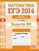 ЕГЭ 2014. Математика. Задача B6. Геометрия: углы на плоскости и в пространстве. Рабочая тетрадь. ФГОС
