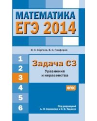 ЕГЭ 2014. Математика. Задача C3. Уравнения и неравенства. ФГОС