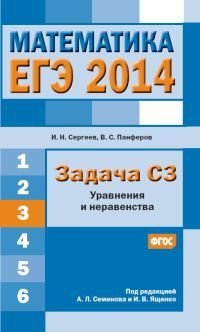 ЕГЭ 2014. Математика. Задача C3. Уравнения и неравенства. ФГОС