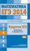ЕГЭ 2014. Математика. Задача C3. Уравнения и неравенства. ФГОС