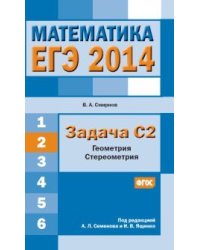 ЕГЭ 2014. Математика. Задача С2. Геометрия. Стереометрия. ФГОС