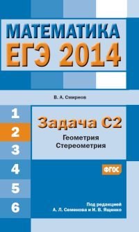ЕГЭ 2014. Математика. Задача С2. Геометрия. Стереометрия. ФГОС