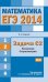 ЕГЭ 2014. Математика. Задача С2. Геометрия. Стереометрия. ФГОС
