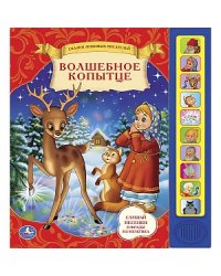 Волшебное копытце