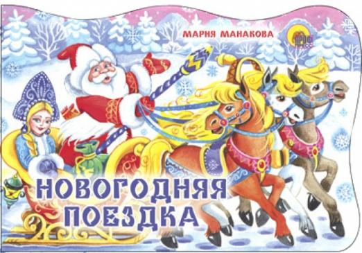 Вырубки на картоне новогодние. Дракон Новогодняя поездка