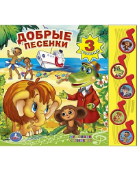 Добрые песенки