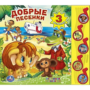 Добрые песенки