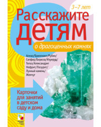 Расскажите детям о драгоценных камнях. Карточки для занятий в детском саду и дома. Наглядно-дидактическое пособие