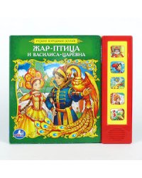 Жар-птица и Василиса-царевна