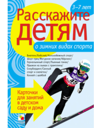 Расскажите детям о зимних видах спорта. Карточки для занятий в детском саду и дома. Наглядно-дидактическое пособие