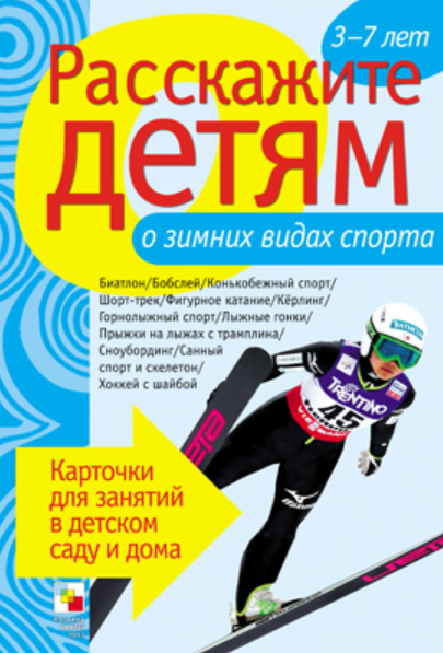 Обложка книги «Расскажите детям о зимних видах спорта. Карточки для занятий в детском саду и дома. Наглядно-дидактическое пособие» — Емельянова Э.Л., ISBN 9785431503467