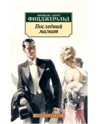 Последний магнат