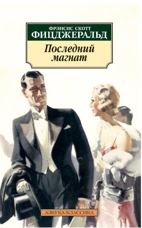 Азбука-Классика Последний магнат
