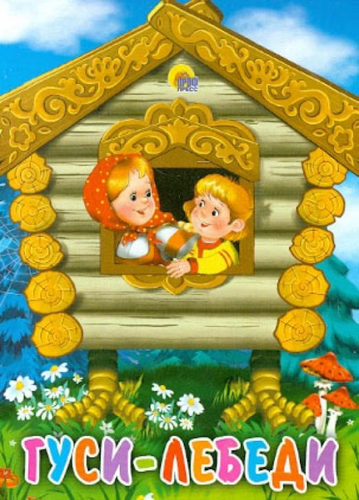 Книжки на картоне бумвинил мини Гуси-лебеди