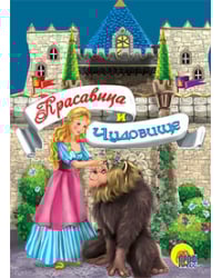 Красавица и чудовище