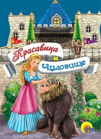 Красавица и чудовище