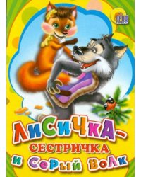 Лисичка-сестричка и Серый волк