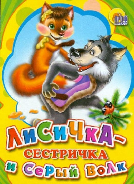 Лисичка-сестричка и Серый волк