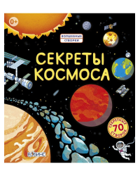 Секреты космоса