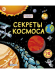 Секреты космоса