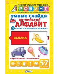 Умные слайды. Английский алфавит