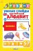 Обложка книги «Умные слайды. Английский алфавит», ISBN 9785436601502