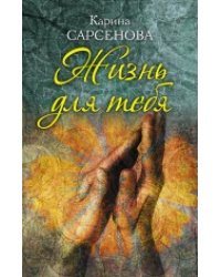 Жизнь для тебя