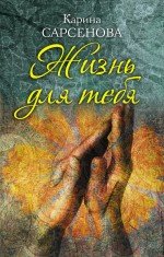 Обложка книги «Жизнь для тебя» — Сарсенова К., ISBN 9785699671342