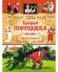 Храбрый портняжка