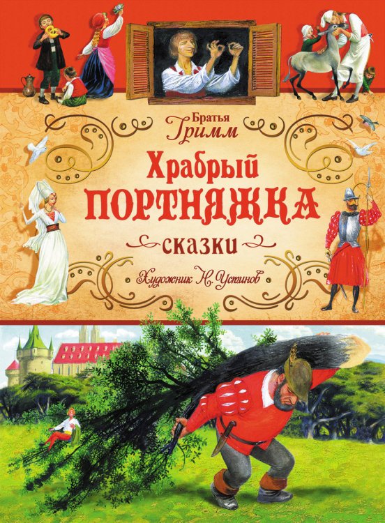 Храбрый портняжка