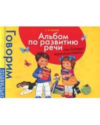 Альбом по развитию речи для будущих первоклассников