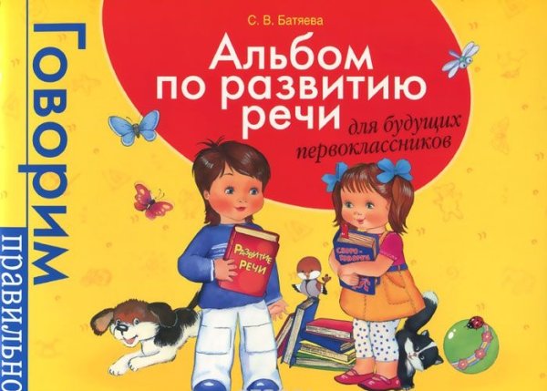 Альбом по развитию речи для будущих первоклассников