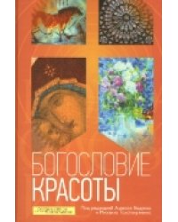 Богословие красоты