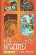 Обложка книги «Богословие красоты» — Бодров А., Толстолуженко М., ISBN 9785896473015