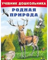 Родная природа