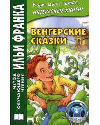 Венгерские сказки