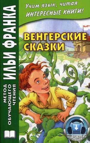 Венгерские сказки