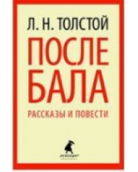 После бала. Рассказы и повести