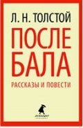 После бала. Рассказы и повести
