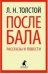 После бала. Рассказы и повести