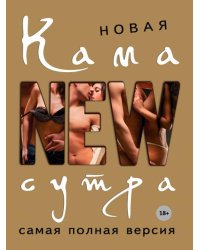 Новая камасутра. Самая полная версия