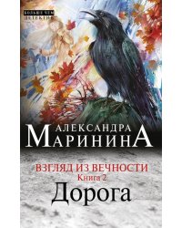 Взгляд из вечности. Книга 2. Дорога