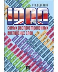 1000 самых распространенных английских слов. Учебное пособие