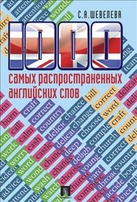 1000 самых распространенных английских слов. Учебное пособие