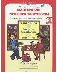 Мастерская речевого творчества. Рабочая тетрадь. 2 класс. Играем, мечтаем, рассказываем. ФГОС