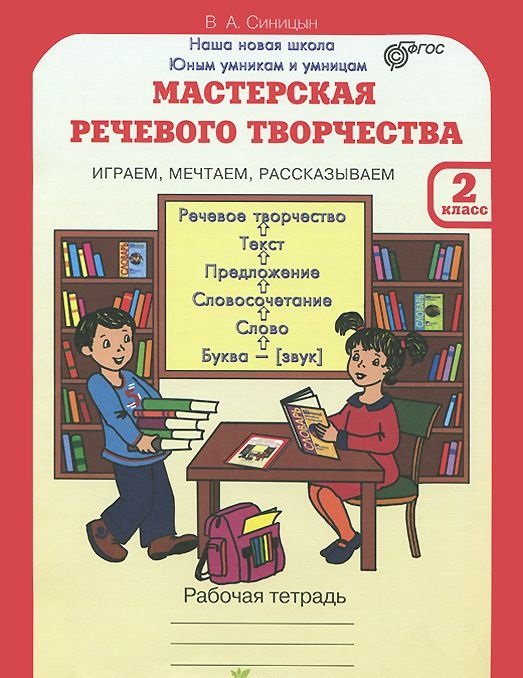 Мастерская речевого творчества. Рабочая тетрадь. 2 класс. Играем, мечтаем, рассказываем. ФГОС